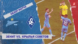 «Зенит» — «Крылья Советов»: Кубок России, 4-й тур, видеообзор матча