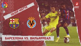 «Барселона» — «Вильярреал»: чемпионат Испании, 10-й тур, видеообзор матча