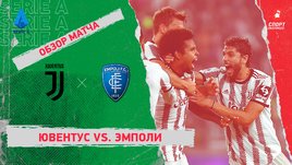 «Ювентус» — «Эмполи»: чемпионат Италии, 11-й тур, видеообзор матча