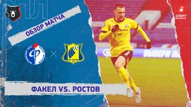 «Факел» — «Ростов»: РПЛ, 14-й тур, видеообзор матча