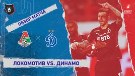 «Локомотив» — «Динамо»: РПЛ, 14-й тур, видеообзор матча