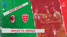 «Милан» — «Монца»: чемпионат Италии, 11-й тур, видеообзор матча