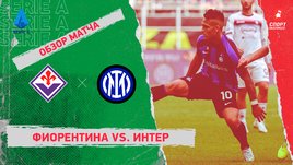 «Фиорентина» — «Интер»: чемпионат Италии, 11-й тур, видеообзор матча