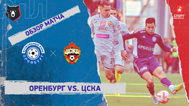 «Оренбург» — ЦСКА: РПЛ, 14-й тур, видеообзор матча