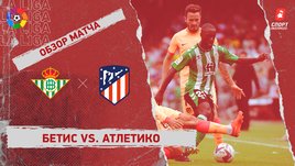 «Бетис» — «Атлетико»: чемпионат Испании, 11-й тур, видеообзор матча