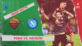 «Рома» — «Наполи»: чемпионат Италии, 11-й тур, видеообзор матча