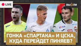 Серебряная гонка «Спартака» и ЦСКА, трансфер Сергея Пиняева