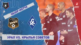 «Урал» — «Крылья Советов»: РПЛ, 14-й тур, видеообзор матча