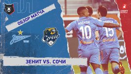 «Зенит» — «Сочи»: РПЛ, 14-й тур, видеообзор матча