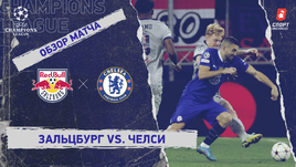 «Зальцбург» — «Челси»: Лига чемпионов, 5-й тур, видеообзор матча