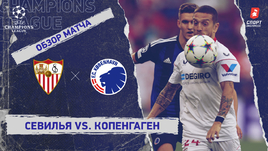 «Севилья» — «Копенгаген»: Лига чемпионов, 5-й тур, видеообзор матча