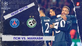«ПСЖ» — «Маккаби»: Лига чемпионов, 5-й тур, видеообзор матча