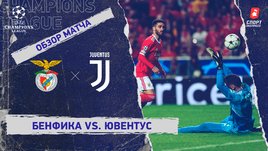 «Бенфика» — «Ювентус»: Лига чемпионов, 5-й тур, видеообзор матча
