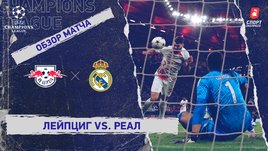 «Лейпциг» — «Реал»: Лига чемпионов, 5-й тур, видеообзор матча
