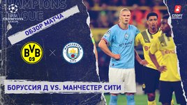 «Боруссия» Д — «Манчестер Сити»: Лига чемпионов, 5-й тур, видеообзор матча