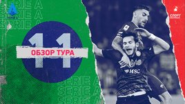 Серия А: 11-й тур, видеообзоры матчей