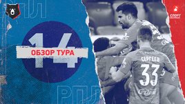 РПЛ: 14-й тур, видеообзоры матчей