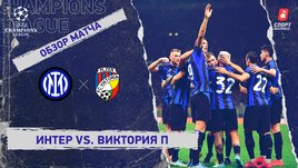 «Интер» — «Виктория» Пльзень: Лига чемпионов, 5-й тур, видеообзор матча