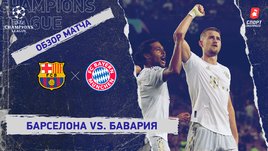 «Барселона» — «Бавария»: Лига чемпионов, 5-й тур, видеообзор матча