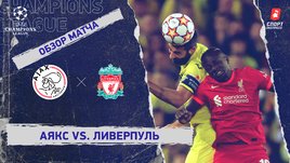 «Аякс» — «Ливерпуль»: Лига чемпионов, 5-й тур, видеообзор матча