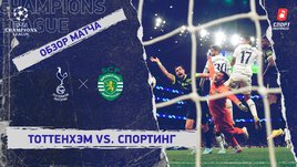 «Тоттенхэм» — «Спортинг»: Лига чемпионов, 5-й тур, видеообзор матча