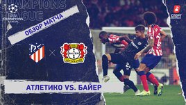 «Атлетико» — «Байер»: Лига чемпионов, 5-й тур, видеообзор матча