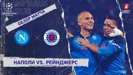 «Наполи» — «Рейнджерс»: Лига чемпионов, 5-й тур, видеообзор матча
