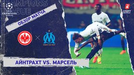 «Айнтрахт» — «Марсель»: Лига чемпионов, 5-й тур, видеообзор матча
