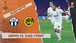«Цюрих» — «Буде-Глимт»: Лига Европы, 5-й тур, видеообзор матча