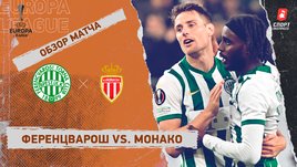 «Ференцварош» — «Монако»: Лига Европы, 5-й тур, видеообзор матча