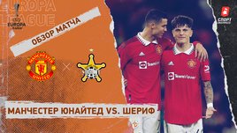 «Манчестер Юнайтед» — «Шериф»: Лига Европы, 5-й тур, видеообзор матча