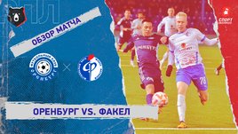 «Оренбург» — «Факел»: РПЛ, 15-й тур, видеообзор матча