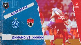 «Динамо» — «Химки»: РПЛ, 15-й тур, видеообзор матча