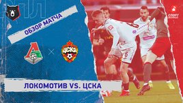 «Локомотив» — ЦСКА: РПЛ, 15-й тур, видеообзор матча