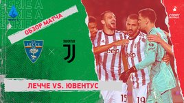 «Лечче» — «Ювентус»: чемпионат Италии, 12-й тур, видеообзор матча
