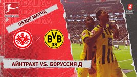 «Айнтрахт» — «Боруссия» Д: чемпионат Германии, 12-й тур, видеообзор матча