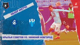 «Крылья Советов» — «Нижний Новгород»: РПЛ, 15-й тур, видеообзор матча