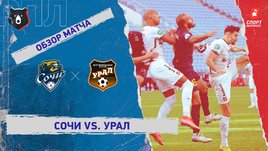 «Сочи» — «Урал»: РПЛ, 15-й тур, видеообзор матча