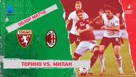 «Торино» — «Милан»: чемпионат Италии, 12-й тур, видеообзор матча