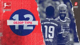 Бундеслига: 12-й тур, видеообзоры матчей