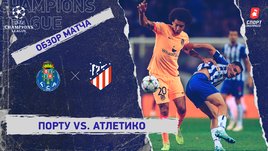 «Порту» — «Атлетико»: Лига чемпионов, 6-й тур, видеообзор матча