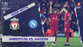 «Ливерпуль» — «Наполи»: Лига чемпионов, 6-й тур, видеообзор матча