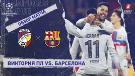 «Виктория» Пльзень — «Барселона»: Лига чемпионов, 6-й тур, видеообзор матча