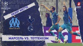 «Марсель» — «Тоттенхэм»: Лига чемпионов, 6-й тур, видеообзор матча