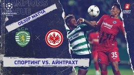 «Спортинг» — «Айнтрахт»: Лига чемпионов, 6-й тур, видеообзор матча