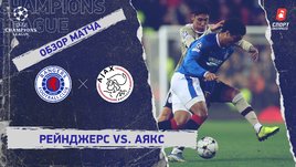 «Рейнджерс» — «Аякс»: Лига чемпионов, 6-й тур, видеообзор матча