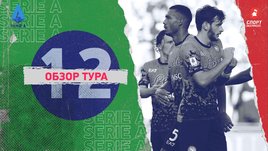Серия А: 12-й тур, видеообзоры матчей