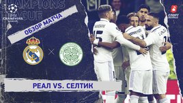 «Реал» — «Селтик»: Лига чемпионов, 6-й тур, видеообзор матча