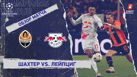 «Шахтер» — «Лейпциг»: Лига чемпионов, 6-й тур, видеообзор матча