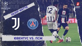 «Ювентус» — «ПСЖ»: Лига чемпионов, 6-й тур, видеообзор матча